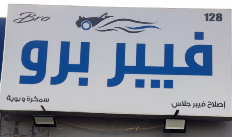 فيبر برو (عبدالله وصيص المطيري)
