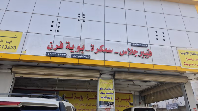 فيبر جلاس ابو العز