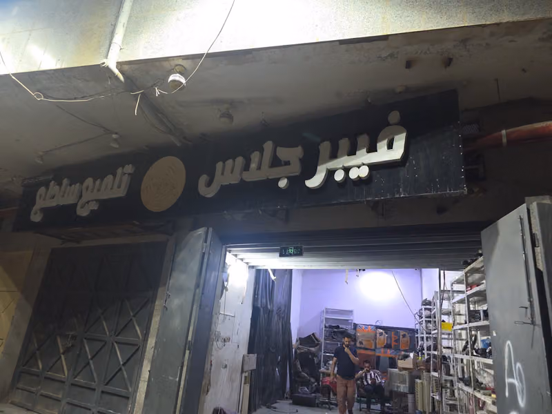 فيبر جلاس موسسه قمه التوازن