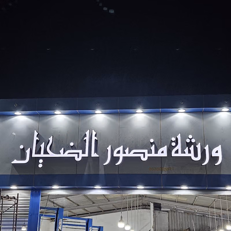 فيبر جلاس ورشة منصور الضحيان