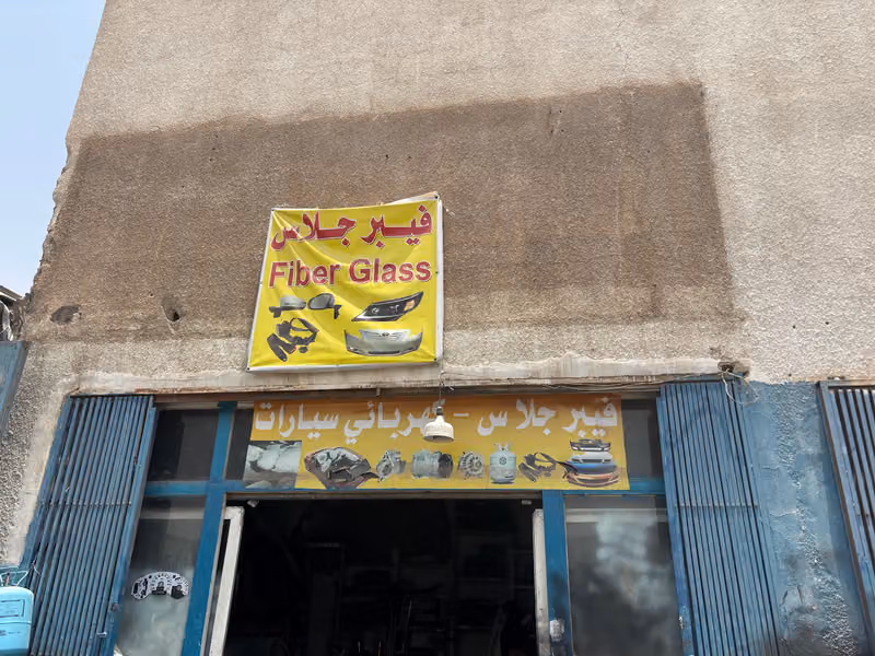 فيبر جلاس ورشة منصور الضحيان