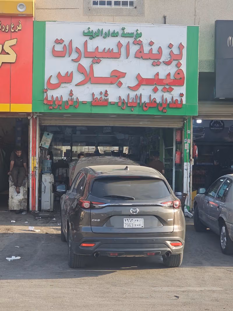 فيبر جلاس وزينة سيارات