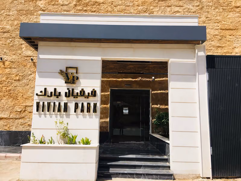 فيفيان بارك العزيزية
