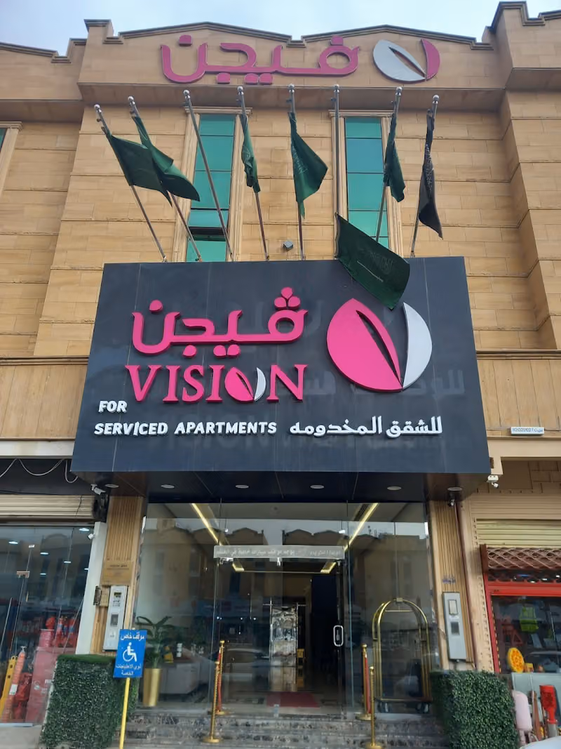 فيجن للشقق المخدومة