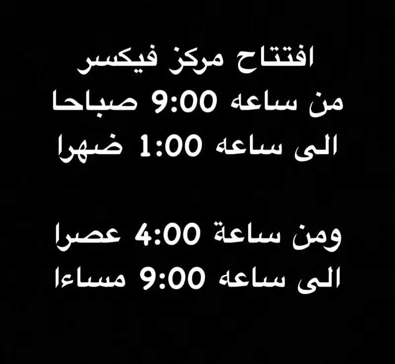 فيكسر كار لصيانة السيارات