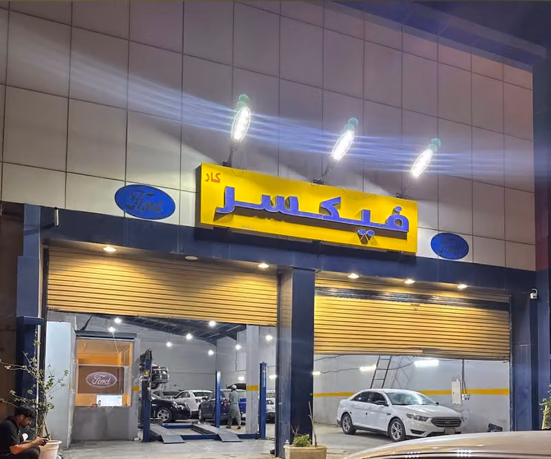 فيكسر كار لصيانة السيارات