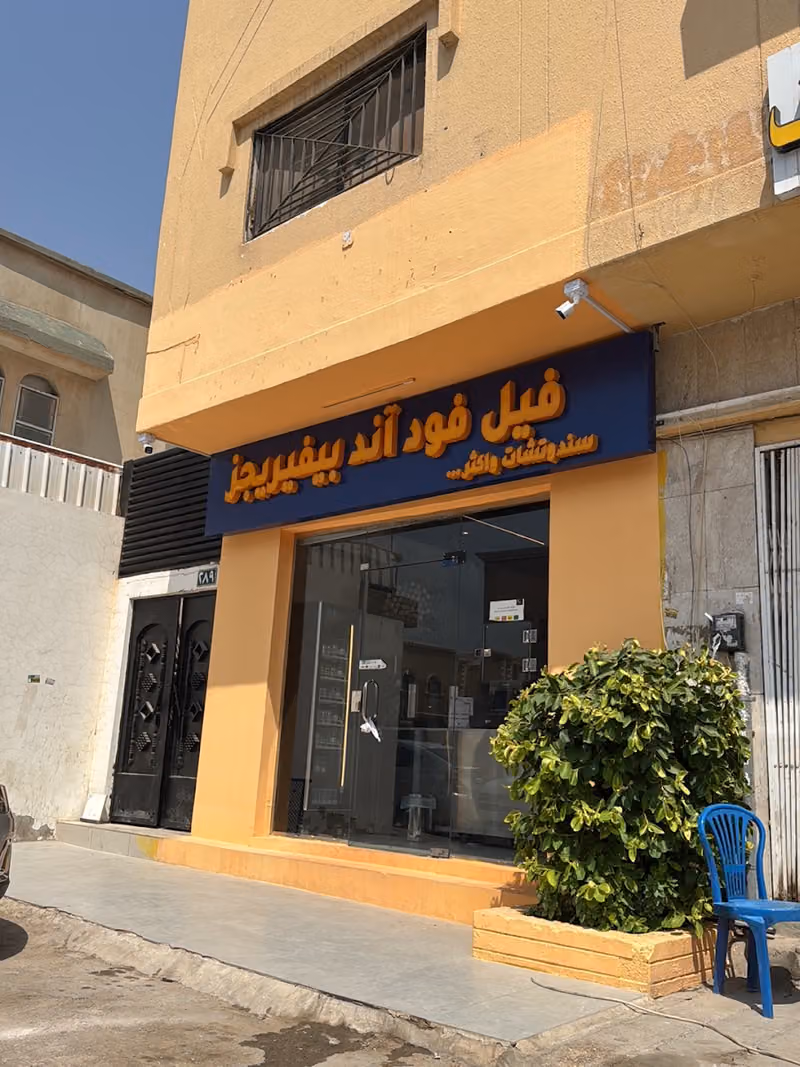 فيل فود آند بيفيريجز