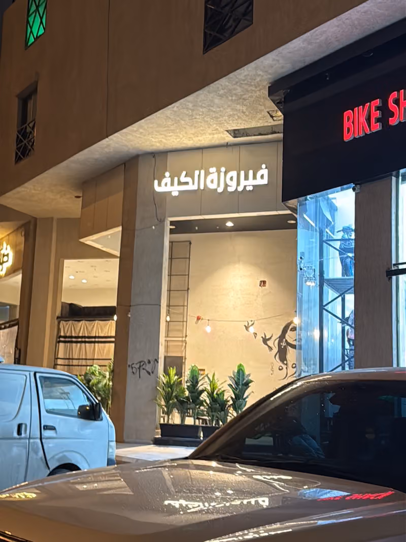 فيروزة الكيف