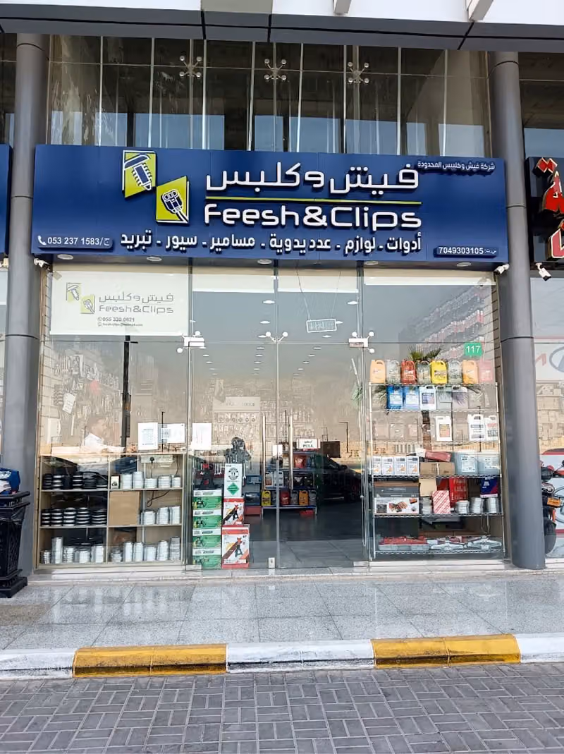 فيش و كلبس