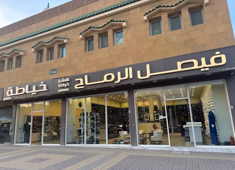فيصل الرماح للاقمشة والخياطة الرجالية