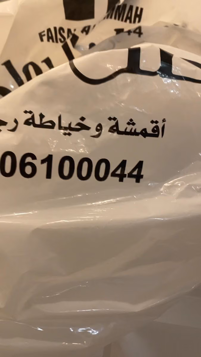 فيصل الرماح للاقمشة والخياطة الرجالية