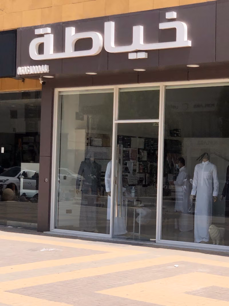 فيصل الرماح للاقمشة والخياطة الرجالية