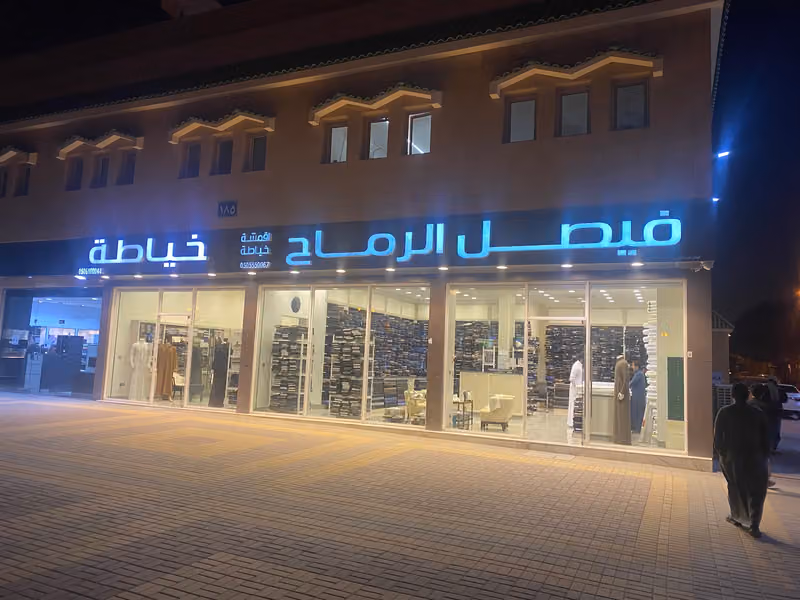 فيصل الرماح للاقمشة والخياطة الرجالية