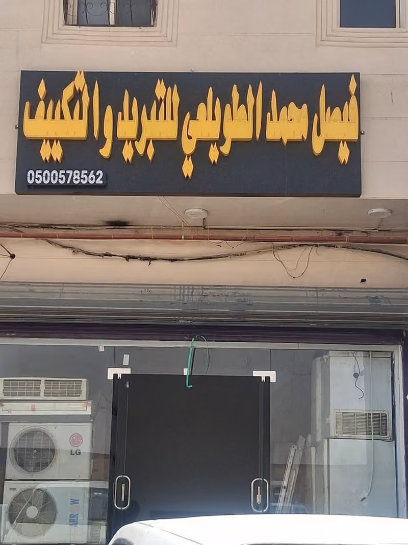 فیصل محمد الطویلعي للتبريد والتكييف