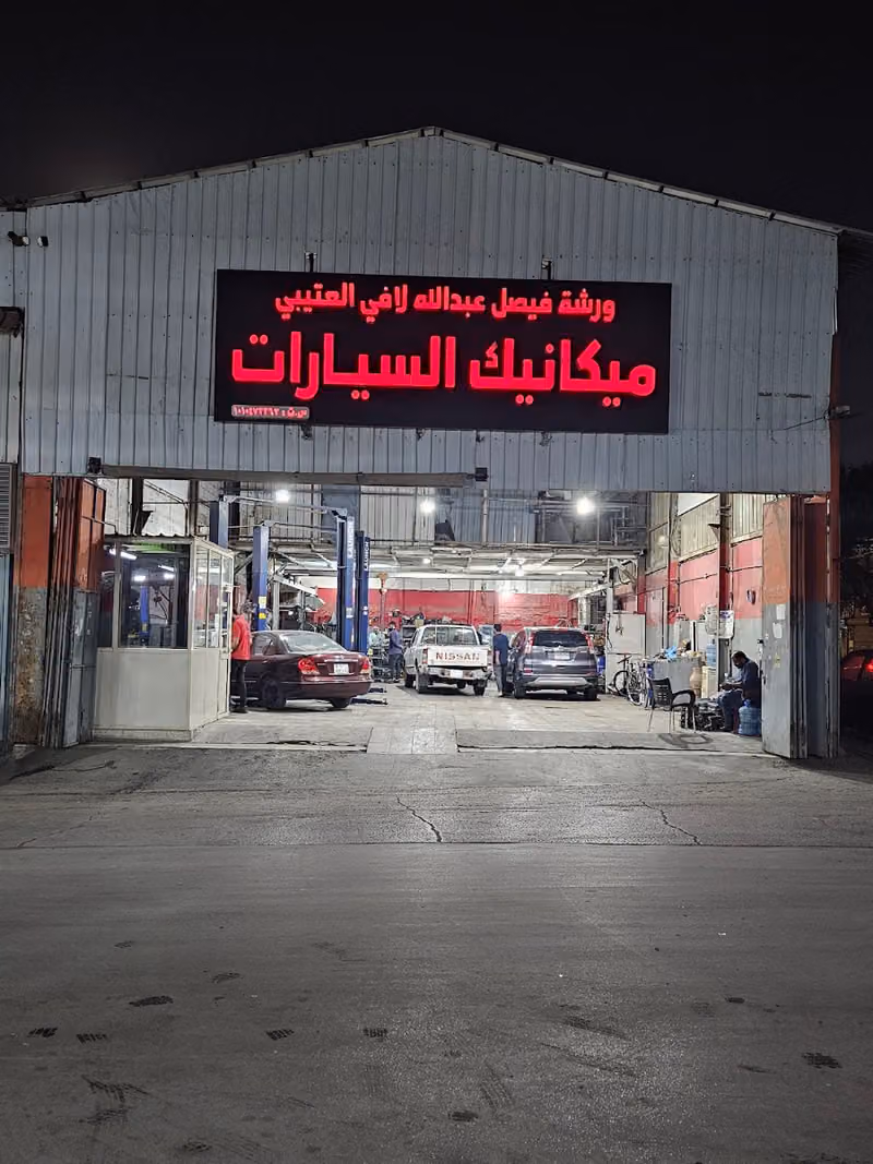 فيصل قطع غيار سيارات مستعملة
