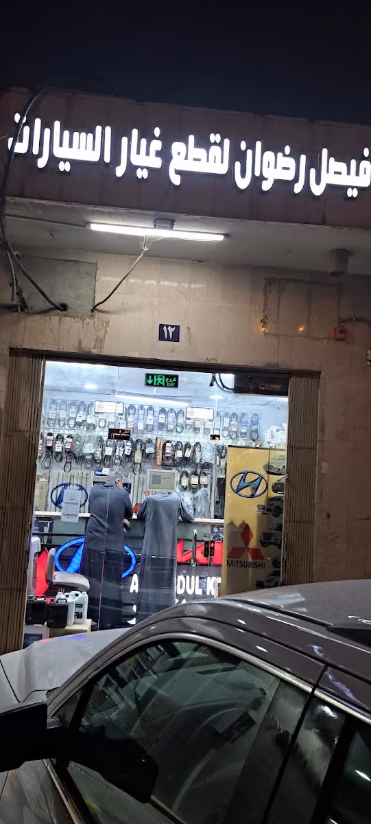 فيصل رضوان العبدالقادر