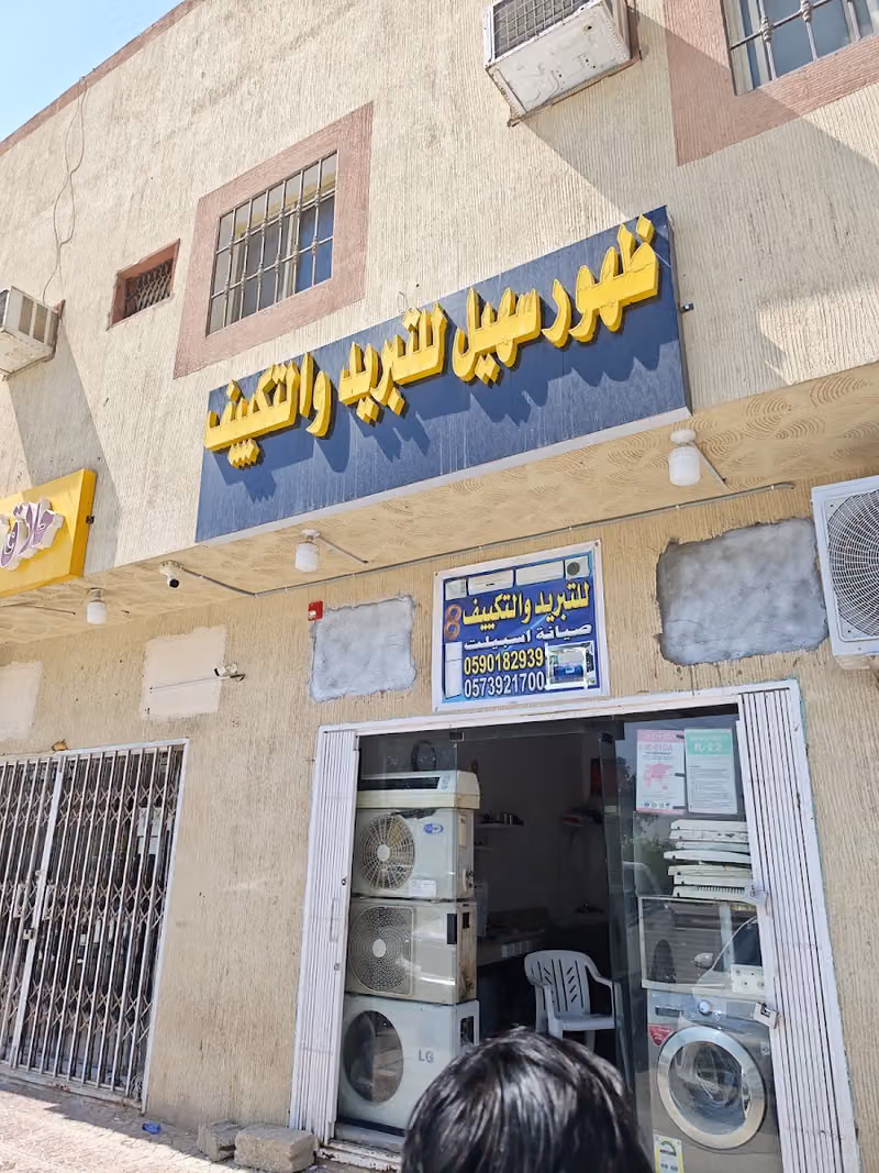 فيصل تبريد