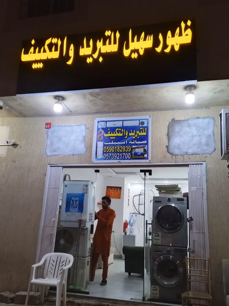 فيصل تبريد