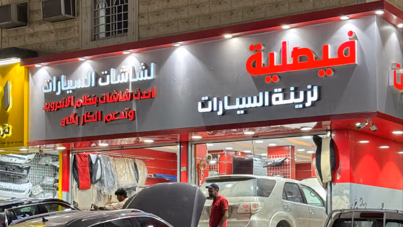 فيصلية تِك كار لشاشات ورفاهية السيارات