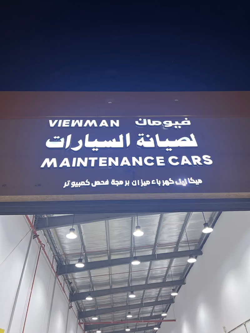 فيومان لفحص السيارات
