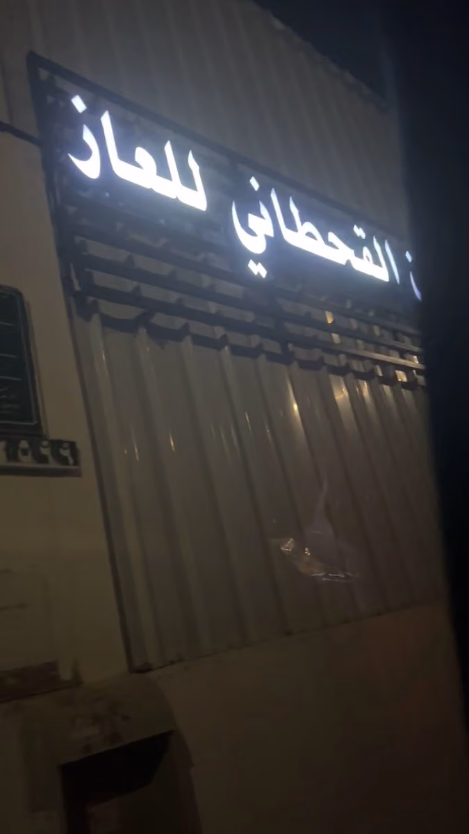 محل سالم القحطاني للغاز