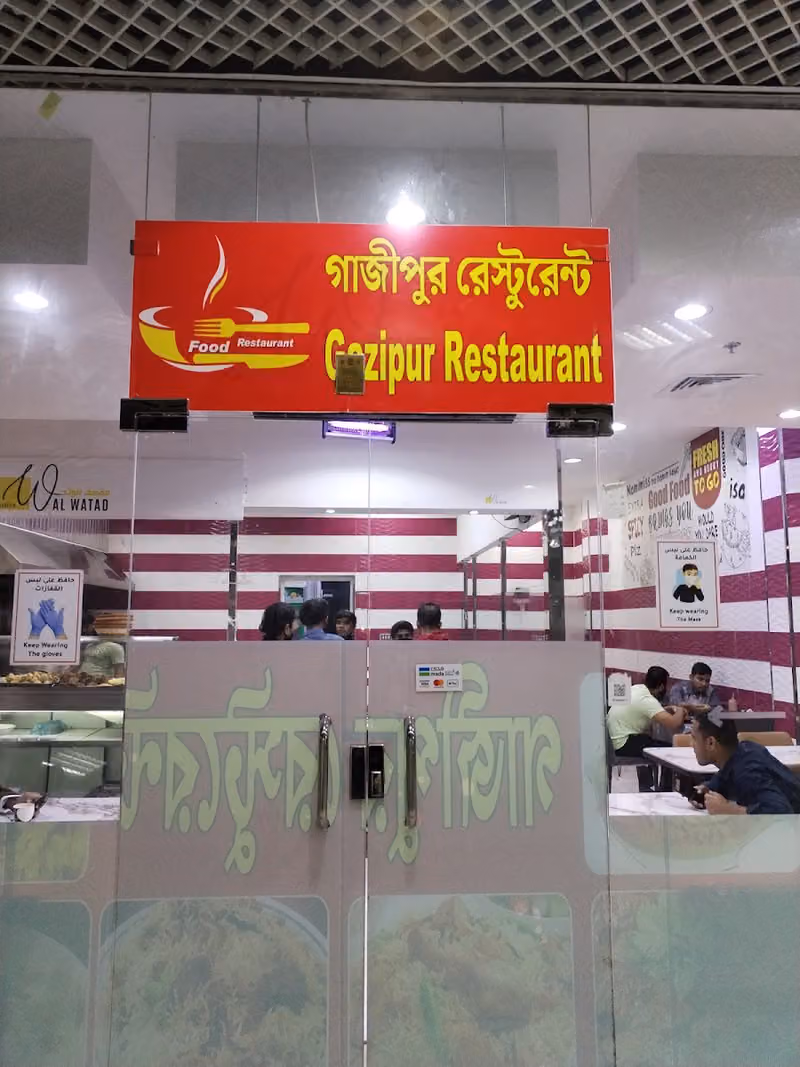 Gazipur Restaurant (গাজীপুর রেস্টুরেন্ট)
