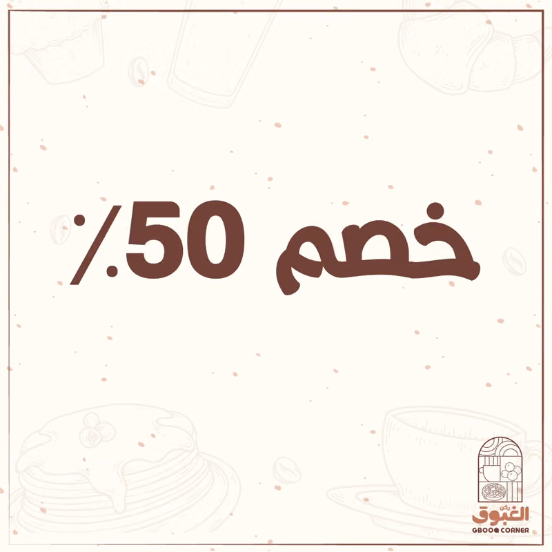 Gbooq Corner | ركن الغبوق