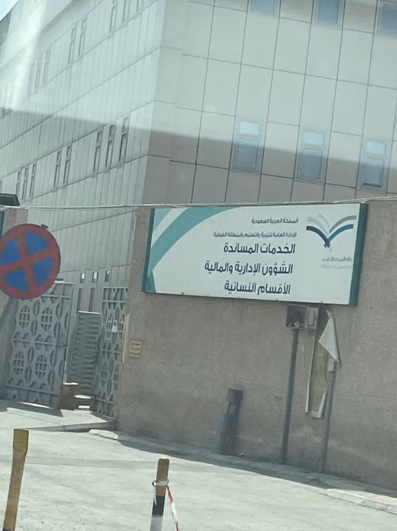 الإدارة العامة للتعليم بالمنطقة الشرقية