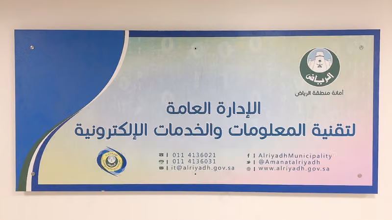 General Directorate of Information Technology - Riyadh Municipality