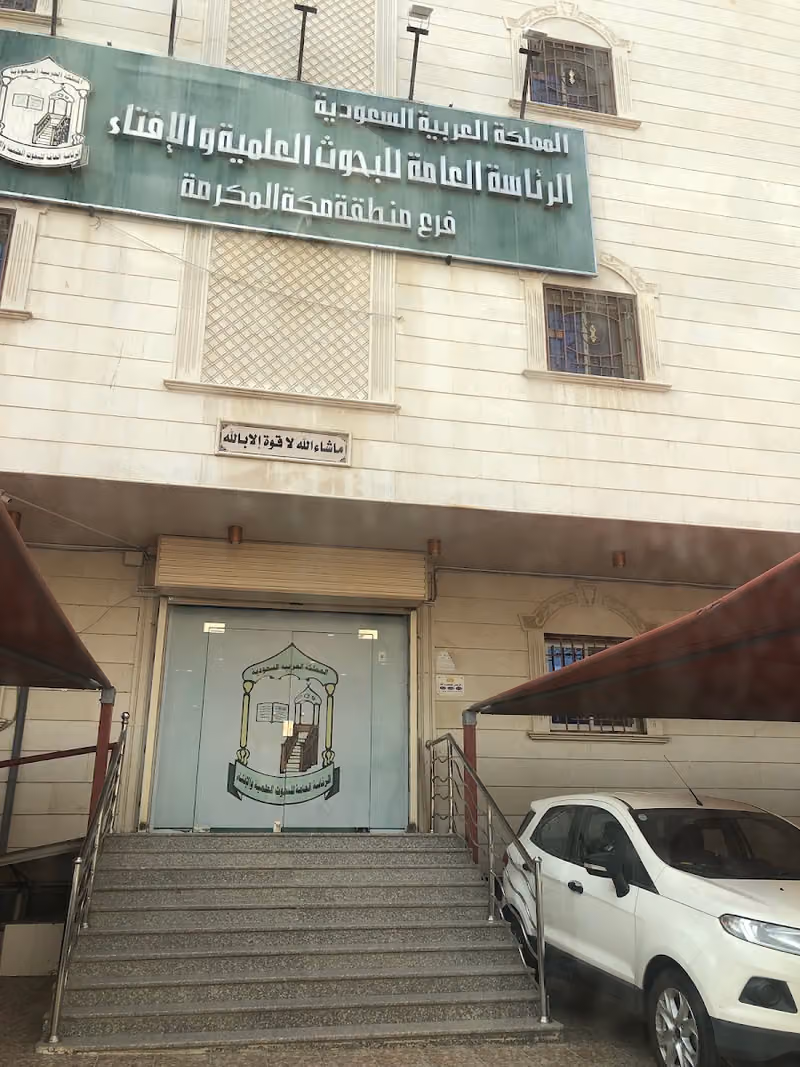 الرئاسة العامة للبحوث العلمية والإفتاء فرع مكة المكرمة
