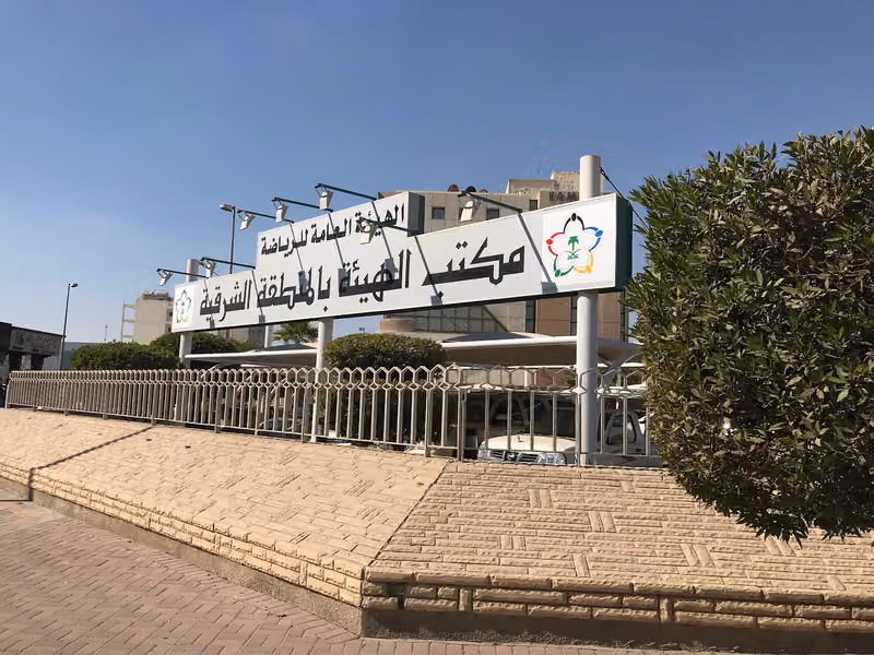 الهيئة العامة للرياضة