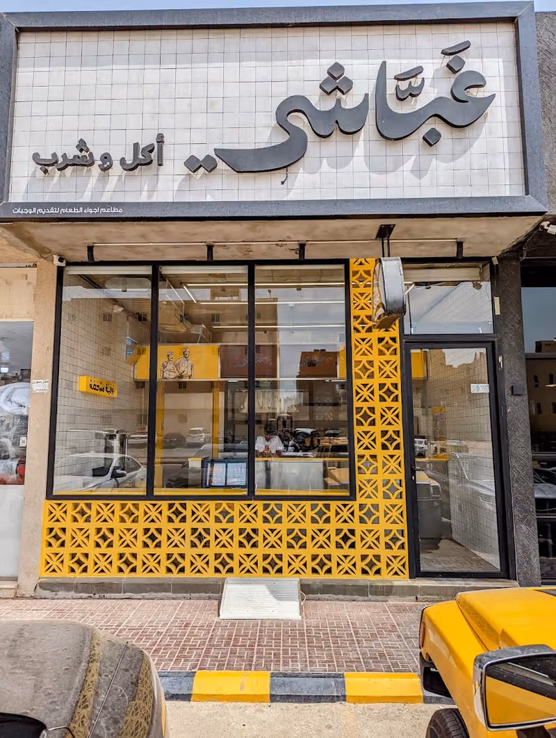 غباشي
