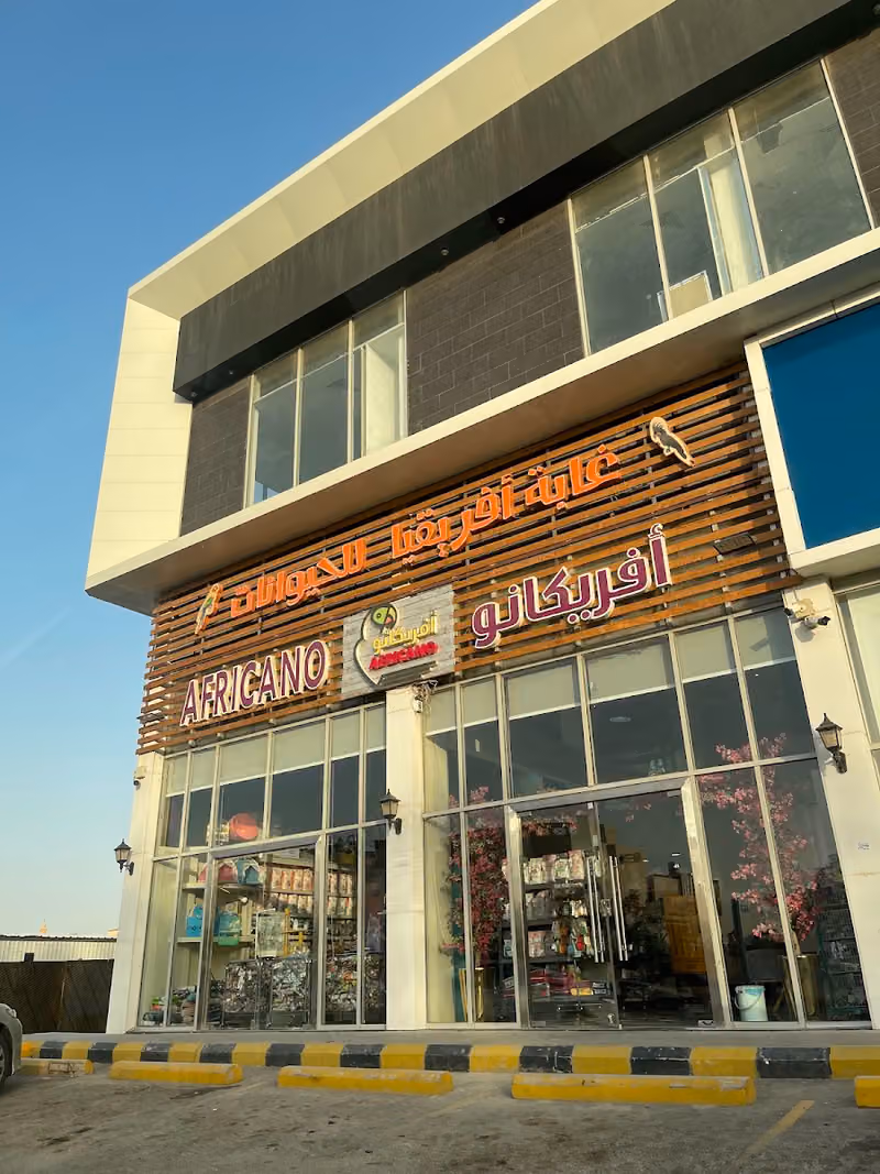 غابة افريقيا للحيوانات الاليفة
