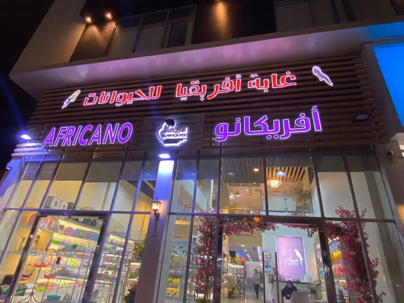 غابة افريقيا للحيوانات الاليفة