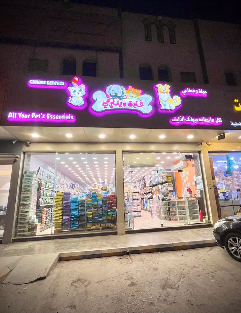 غابة دينتري لمستلزمات الحيوانات الأليفة