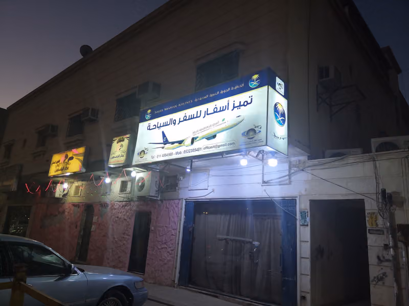 غادة السعادة للعصيرات والحلى
