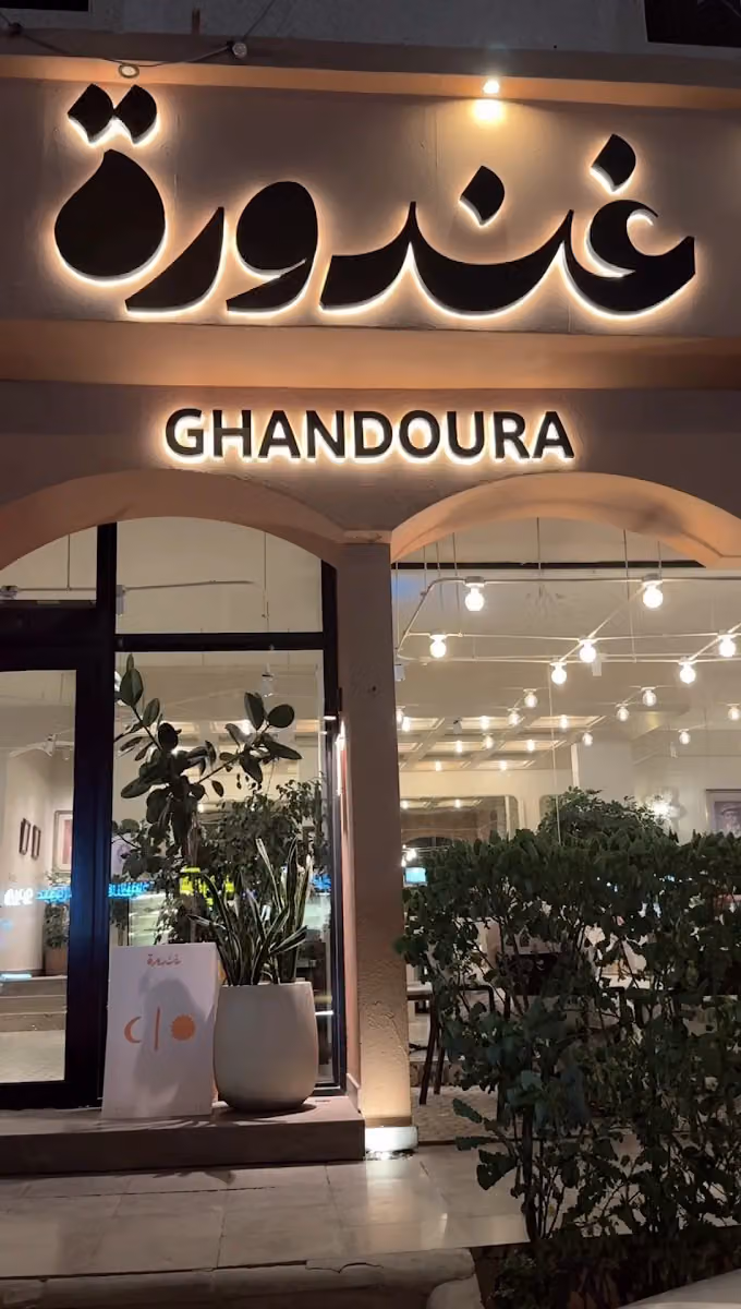 غندورة