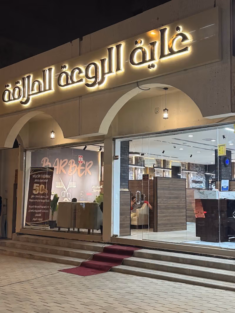 غاية الروعة للحلاقة