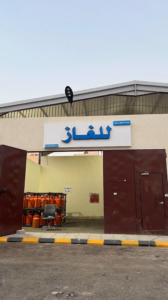 غاز تحقيق الرؤية للغاز