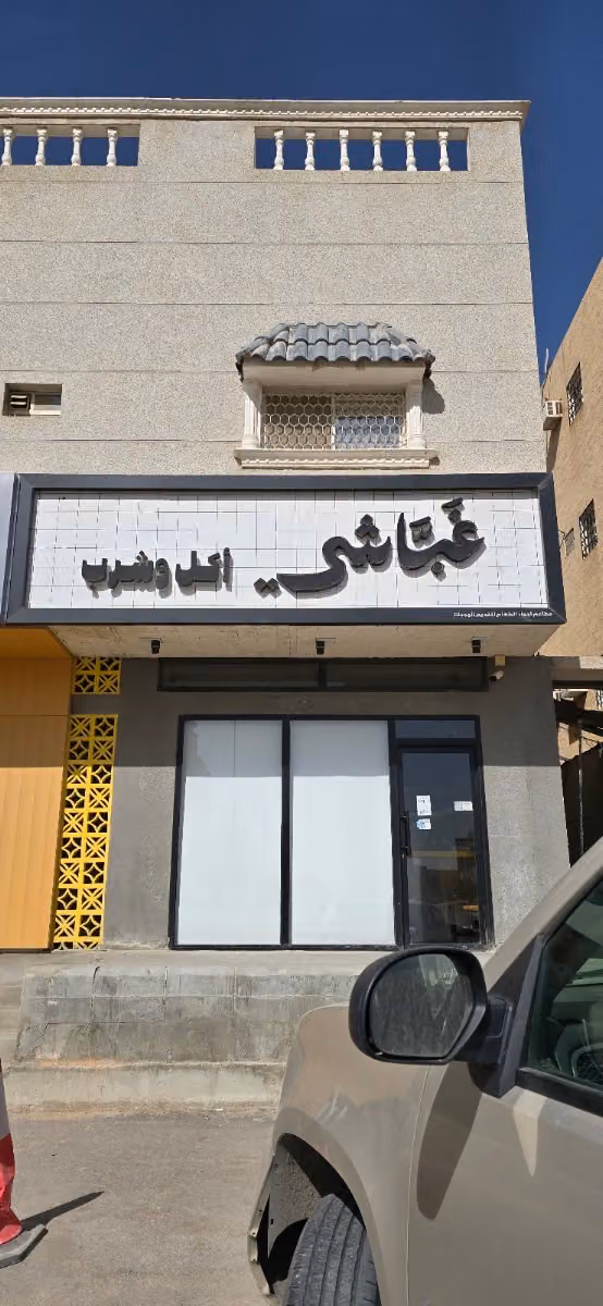 غباشي