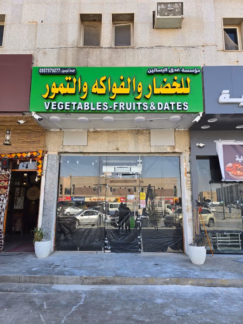 غدق البساتين للخضار والفواكه والتمور