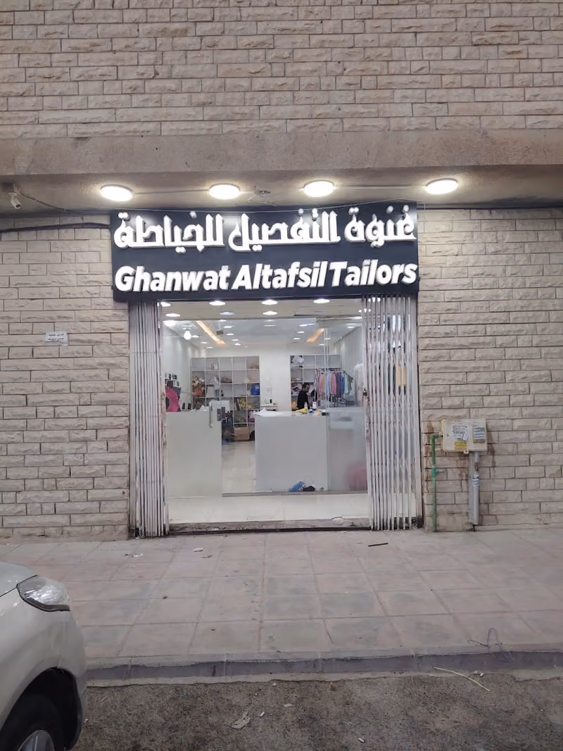 غنوة التفصيل للخياطة