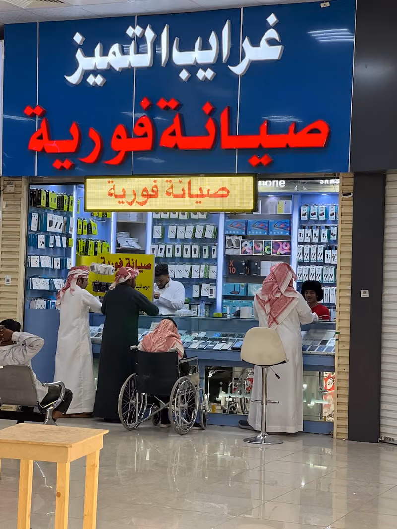غرايب التميز للاتصالات
