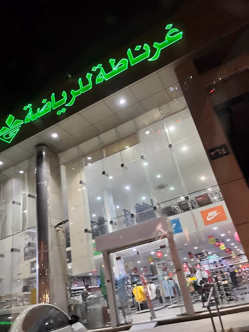 غرناطة للرياضة