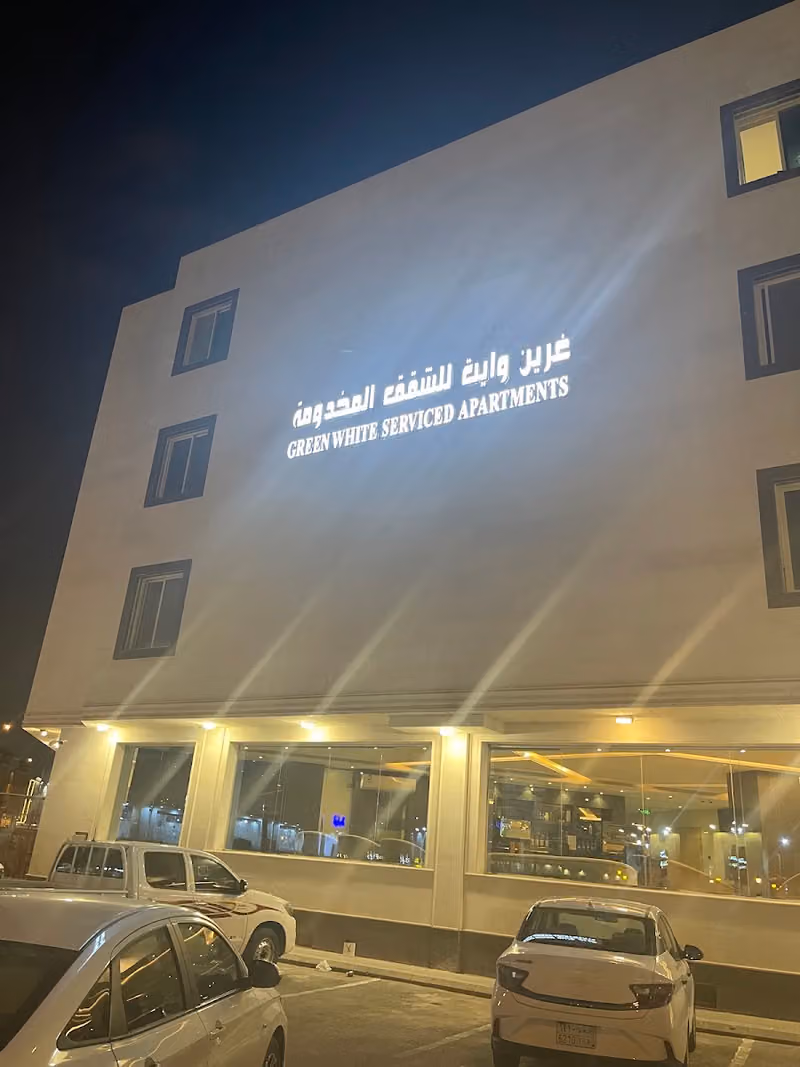 غرين وايت للشقق المخدومة