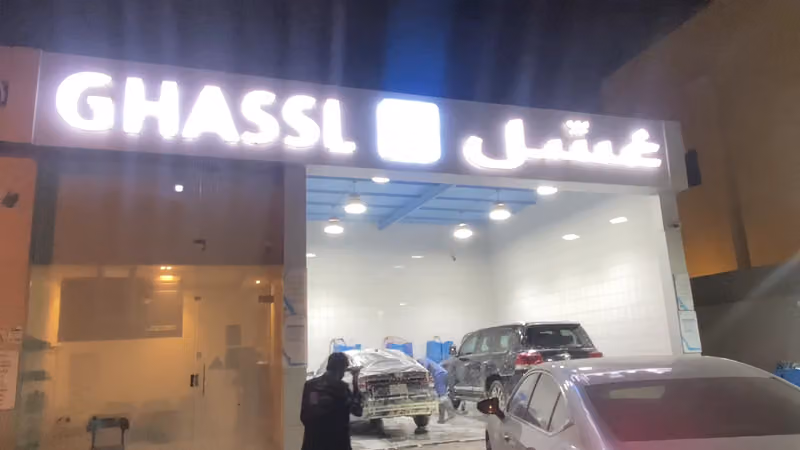 غسِّل مغسلة سيارات