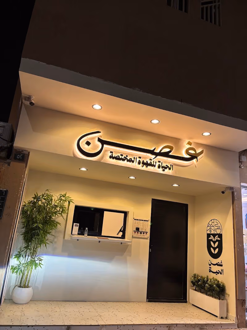 غصن الحياة للقهوة المختصه