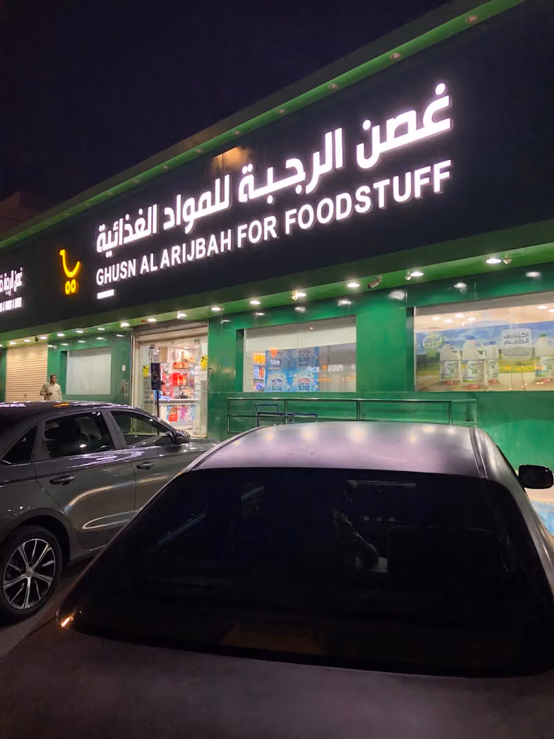 غصن الرجبة للمواد الغذائية