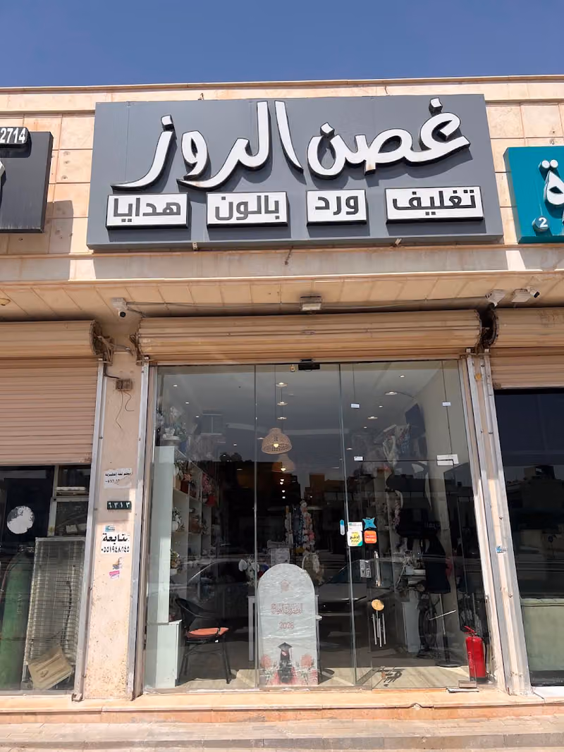 غصن الروز للهدايا
