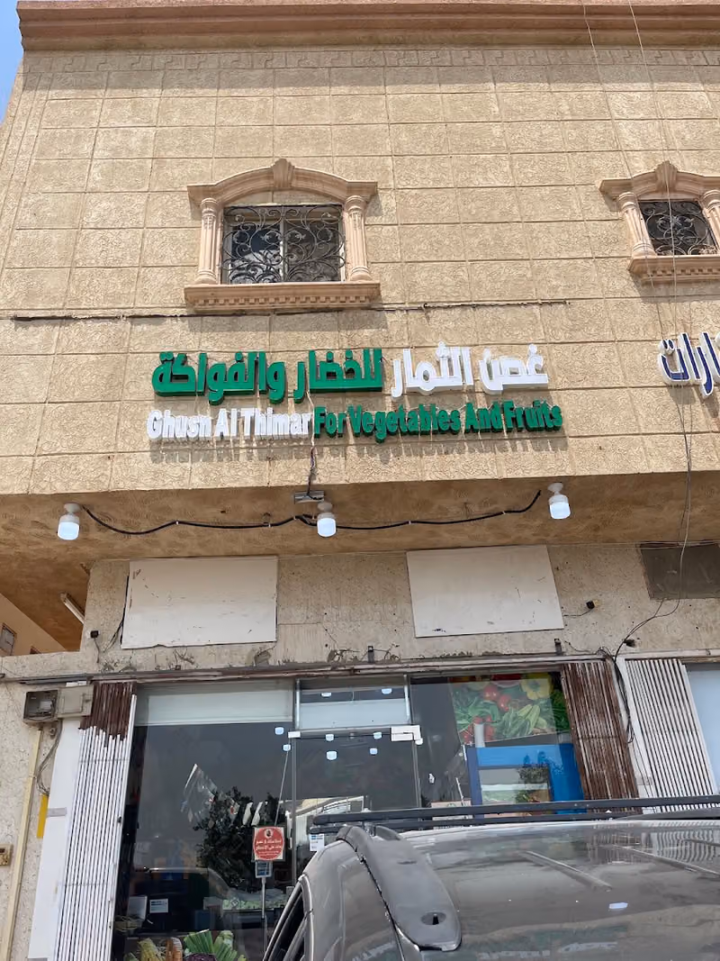 غصن الثمار للخضار والفواكة و التمور